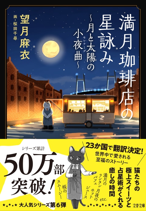 『満月珈琲店の星詠み』感想投稿キャンペーン♪  本の感想をXでポストして下さった方に、豆本コレクションをプレゼント！