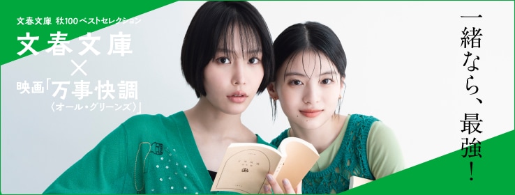 2025 文春文庫 秋100ベストセレクション