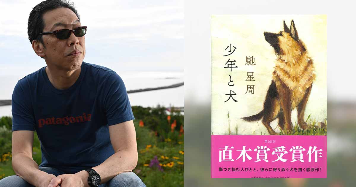 『少年と犬』第163回直木賞受賞記念 馳星周さんWEBサイン会