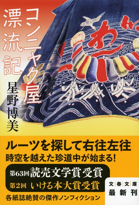 『コンニャク屋漂流記』解説