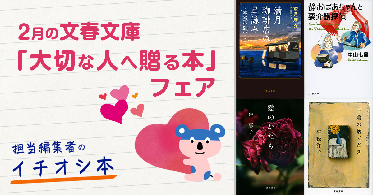 2月の文春文庫「大切な人へ贈る本」フェア 担当編集者のイチオシ本!