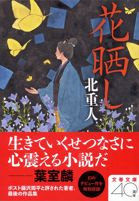 幻のデビュー作を収めた北重人の遺稿集