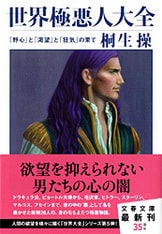 淫乱で残虐で強欲な美人たち 世界悪女大全』桐生 操 | 電子書籍 - 文藝