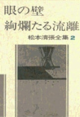 松本清張全集 第9巻 黒の様式』松本清張 | 単行本 - 文藝春秋BOOKS