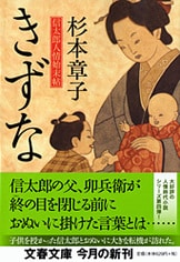 信太郎の目が見えなくなった……『火喰鳥』杉本章子 | 文春文庫