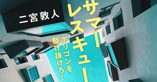 「最後の医者」シリーズが大人気！ 二宮敦人がいま最も書きたい題材、それこそが「オンラインゲーム」だった。その理由は…