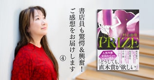 「体の奥深いところで、熱いものが震えた」村山由佳さん『PRIZE―プライズ―』に書店員からの反響が続々！④
