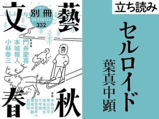 『セルロイド』葉真中顕――立ち読み