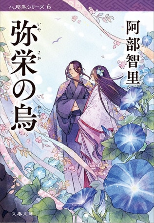 阿部智里　文春文庫『弥栄の烏』発売！ 八咫烏シリーズ 第１部文庫全６巻完結記念 Twitterフォロー＆RTキャンペーン！