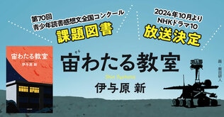 すべての世代の胸を熱くする青春小説『宙わたる教室』の魅力に迫る！