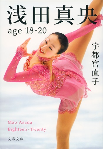 浅田真央 age18-20