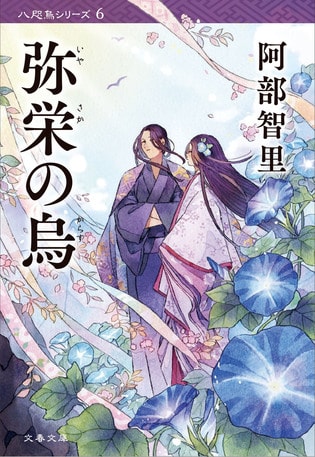 阿部智里 文春文庫 弥栄の烏 発売 八咫烏シリーズ 第１部文庫全６巻完結記念 Twitterフォロー Rtキャンペーン イベント 本の話