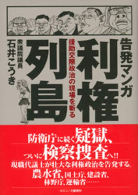 告発マンガ利権列島 援助交際政治の現場を斬る