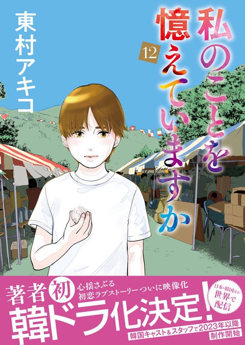 私のことを憶えていますか12』東村アキコ | コミック - 文藝春秋BOOKS