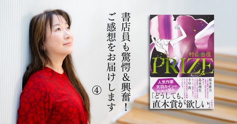 「体の奥深いところで、熱いものが震えた」村山由佳さん『PRIZE―プライズ―』に書店員からの反響が続々！④