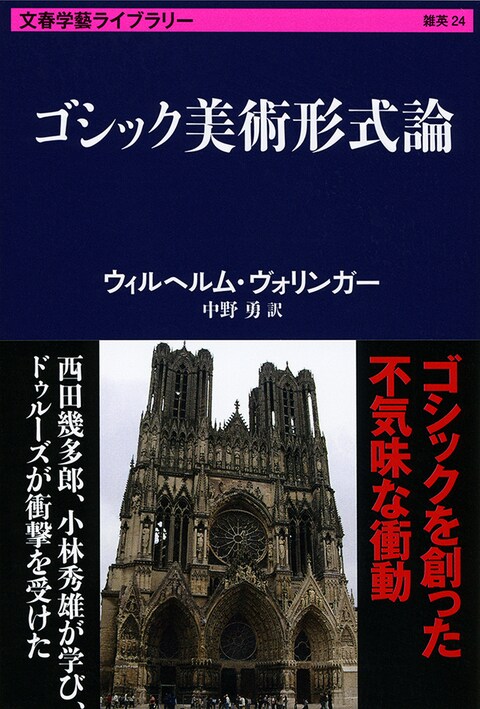 ヴォリンガーの「ゴシック」とその現在（後編）