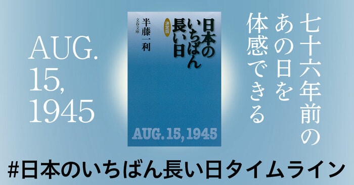 76年前のあの日を体感できる「日本のいちばん長い日タイムライン