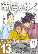 漫画　竜馬がゆく　1〜11巻　文藝春秋　既刊全11冊 竜馬がゆく 1 (文春e-book) | 司馬遼太郎, 鈴ノ木ユウ | マンガ