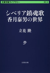 文春新書『東大生と語り尽くした６時間 立花隆の最終講義』立花隆