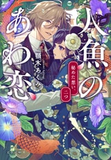 人魚のあわ恋 3 人魚のあわ恋 3』顎木あくみ タムラ圭 | コミック - 文藝春秋