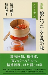 母娘二代で究めた家庭料理のバイブル『新版 娘につたえる私の味