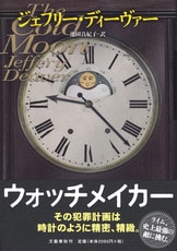 コフィン・ダンサー』ジェフリー・ディーヴァー 池田真紀子 | 単行本