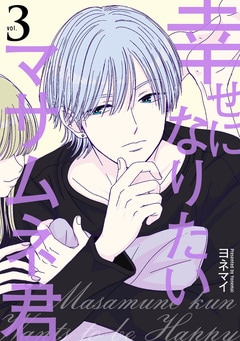 幸せになりたいマサムネ君3