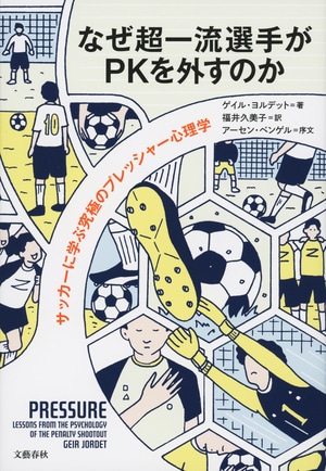 なぜ超一流選手がPKを外すのか