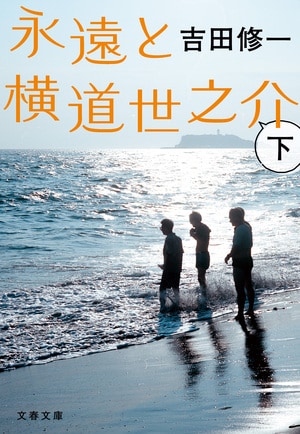 永遠と横道世之介　下
