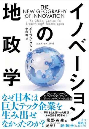 イノベーションの地政学
