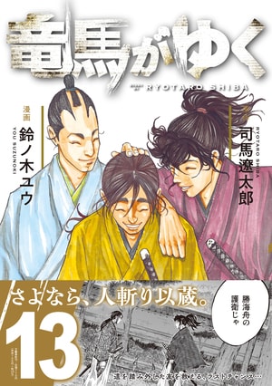 竜馬がゆく 13
