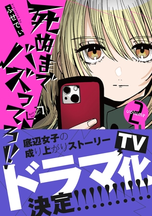 死ぬまでバズってろ！！２