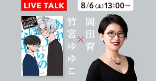 【8/6（土）13時～】竹宮ゆゆこ×岡田育ライブトーク!!「わたしたちの偏愛」