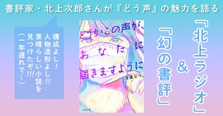 書評家・北上次郎さんが『どう声』の魅力を語る「北上ラジオ」＆「幻の書評」掲載！