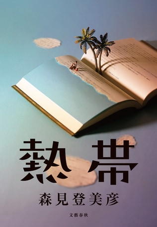 夢の中で夢を見ているような感覚　森見登美彦「熱帯」の魅力とは　野谷文昭『熱帯』（森見登美彦 著）を読む