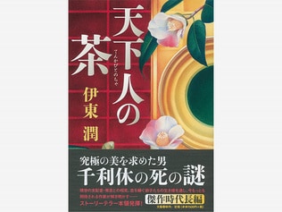 秀吉対利休、真の勝者は？