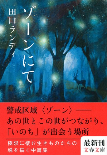 人間の命に対する心の持ち方を問う傑作中篇集『ゾーンにて』田口 人間の命に対する心の持ち方を問う傑作中篇集『ゾーンにて』田口