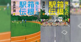 池井戸潤の最新刊『俺たちの箱根駅伝』（上・下）のスペシャル