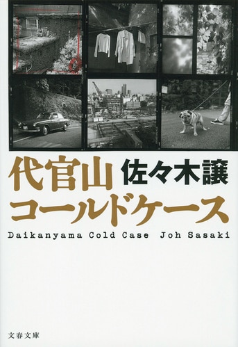 ドラマ化決定！ 巨匠の警察小説大作！『代官山コールドケース