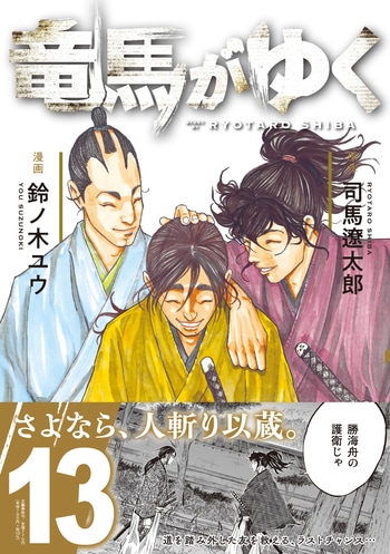 『竜馬がゆく 13』（司馬遼太郎 鈴ノ木ユウ）
