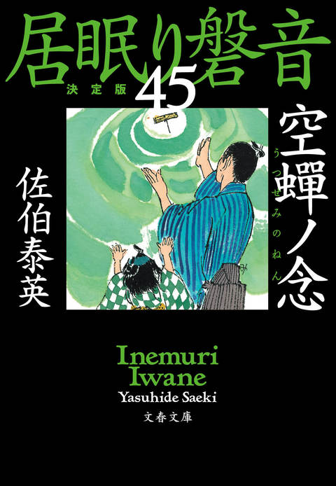 文春文庫『空蝉ノ念 居眠り磐音（四十五）決定版』佐伯泰英 | 文庫 