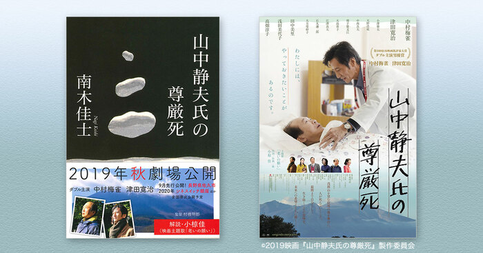 改めての全国順次ロードショー決定！＞『山中静夫氏の尊厳死』南