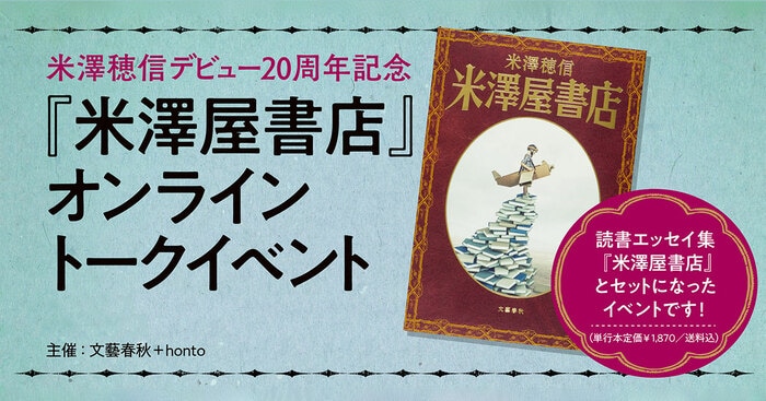 オンラインイベント】米澤穂信さん『米澤屋書店』刊行記念イベント好評につき、アーカイブ動画の販売決定！  12月22日（水）～1月31日（月）hontoによる期間限定販売 | イベント - 本の話