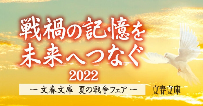 戦禍の記憶を未来へつなぐ」 文春文庫 夏の戦争フェア | 特集 - 本の話