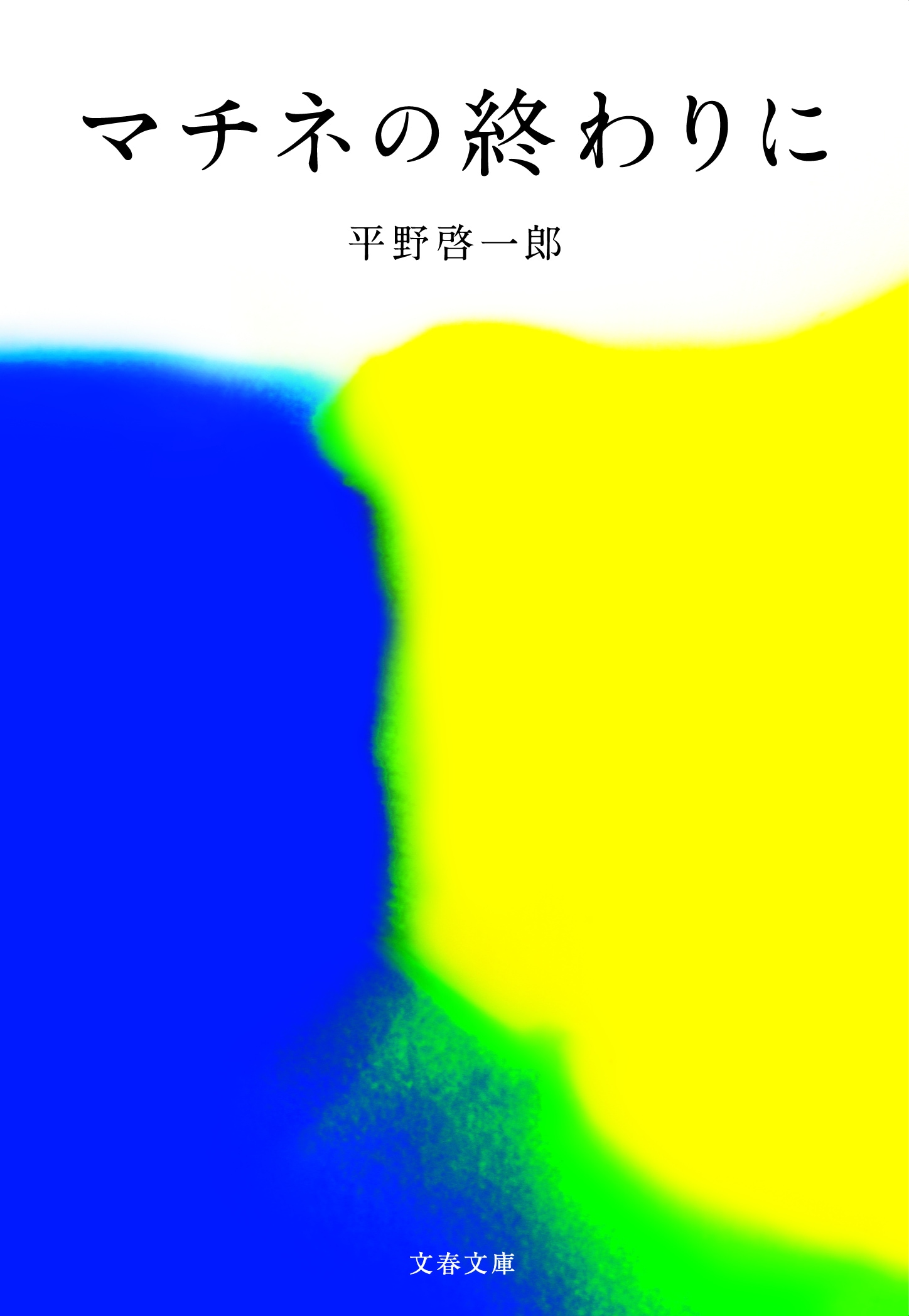 平野啓一郎・著『マチネの終わりに』6月6日文春文庫より発売