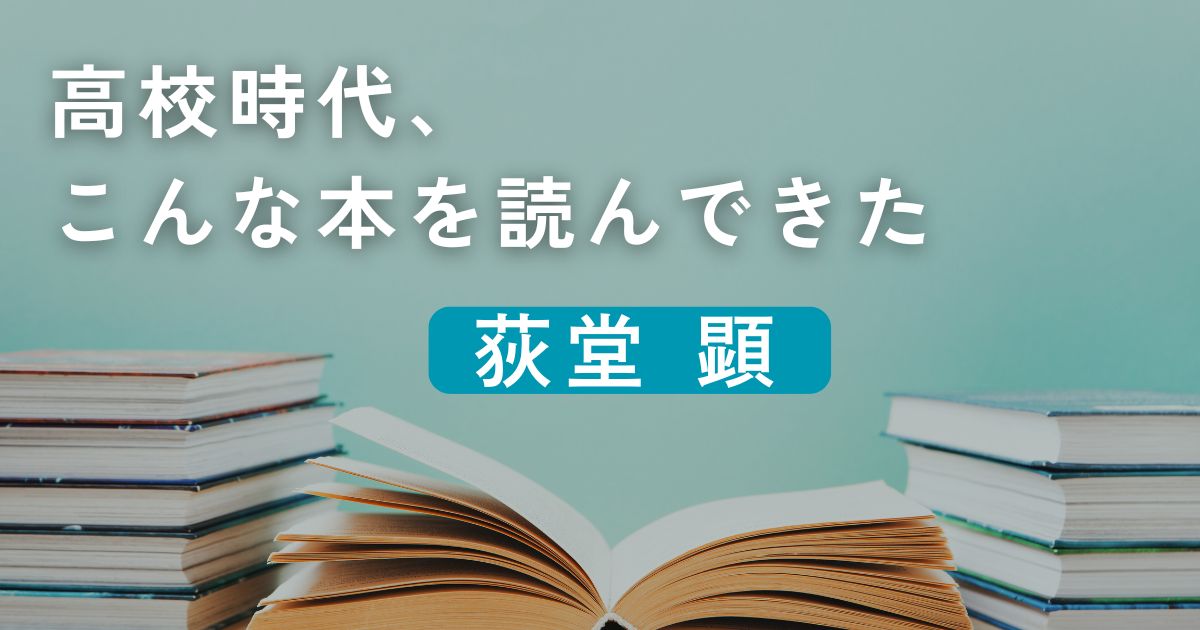 高校時代、こんな本を読んできた／荻堂顕