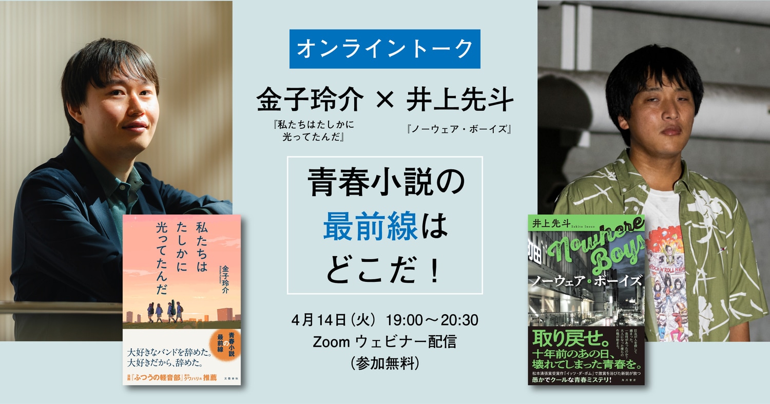 4月14日(火)19時～、Zoomウェビナー配信にて参加費無料！　金子玲介×井上先斗オンライントーク