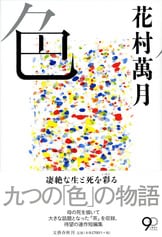 80周年記念出版芥川賞に吹き始めた新たな風『芥川賞全集 第十八