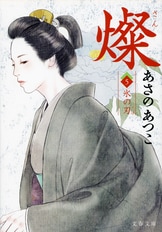 あさんさん専用　17冊 燦 7 天の刃』あさのあつこ | 文春文庫