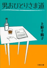 在宅ひとり死のススメ』上野千鶴子 | 電子書籍 - 文藝春秋